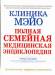 Книга Клиника Мэйо. Полная семейная медицинская энциклопедия