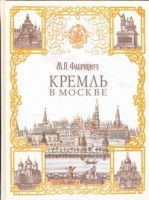 Книга Кремль в Москве