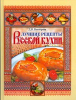 Книга Лучшие рецепты русской кухни