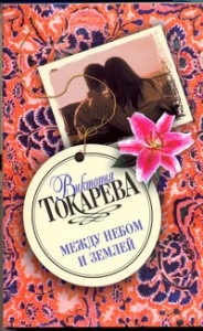 Книга Между небом и землей