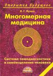 Книга Многомерная медицина. Система самодиагностики и самоисцеления человека