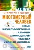 Книга Многомерный человек. Новый высокоэффективный алгоритм самоисцеления человека и лечения животных