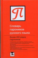 Книга Словарь паронимов русского языка