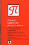 Книга Словарь паронимов русского языка