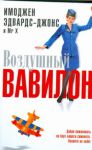 Книга Воздушный Вавилон