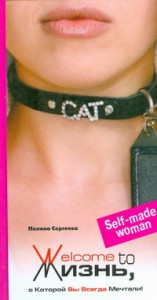 Книга Welcome to жизнь, о Которой Вы Всегда Мечтали!