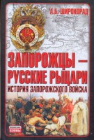 Книга Запорожцы - русские рыцари