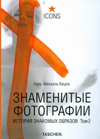 Книга Знаменитые фотографии. История знакомых образов, 1928-1991