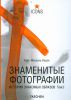Книга Знаменитые фотографии. История знакомых образов, 1928-1991