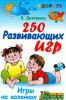 Книга 250 развивающих игр. Игры на коленках