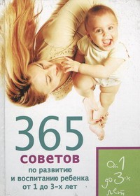 Книга 365 способов выжить с ребенком от 1 до 3 лет