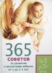 Книга 365 способов выжить с ребенком от 1 до 3 лет