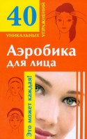Книга Аэробика для лица