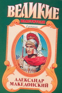 Книга Александр Македонский. Победитель