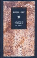 Книга Анабасис. Греческая история