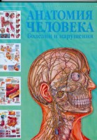 Книга Анатомия человека. Болезни и нарушения