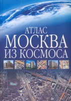 Книга Атлас. Москва из космоса