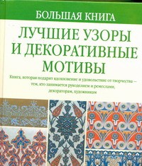 Книга Большая книга.Лучшие узоры и декоративные мотивы