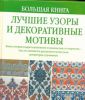 Книга Большая книга.Лучшие узоры и декоративные мотивы