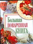 Книга Большая поваренная книга