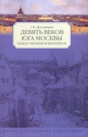 Книга Девять веков юга Москвы. Между Филями и Братеевом