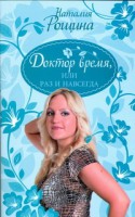 Книга Доктор время, или Раз и навсегда