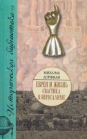 Книга Евреи и жизнь. Свастика в Иерусалиме