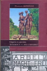 Книга Евреи и жизнь. Холокост - это смешно?