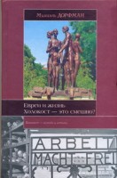 Книга Евреи и жизнь. Холокост - это смешно?