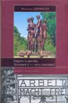 Книга Евреи и жизнь. Холокост - это смешно?
