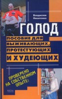 Книга Голод. Пособие для выживающих, протестующих и худеющих