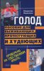 Книга Голод. Пособие для выживающих, протестующих и худеющих