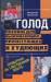 Книга Голод. Пособие для выживающих, протестующих и худеющих