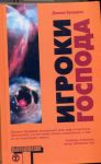 Книга Игроки Господа