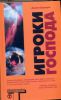 Книга Игроки Господа