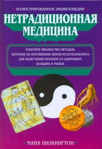 Книга Иллюстрированная энциклопедия. Нетрадиционная медицина