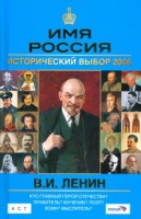 Книга Имя Россия.В.И. Ленин. Исторический выбор 2008