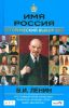 Книга Имя Россия.В.И. Ленин. Исторический выбор 2008