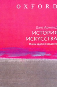 Книга История искусства. Очень краткое введение