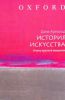 Книга История искусства. Очень краткое введение