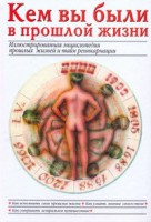 Книга Кем вы были в прошлой жизни