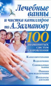 Книга Лечебные ванны и чистка капилляров по А. Залманову