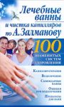 Книга Лечебные ванны и чистка капилляров по А. Залманову