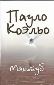 Книга Мактуб
