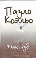 Книга Мактуб