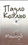 Книга Мактуб