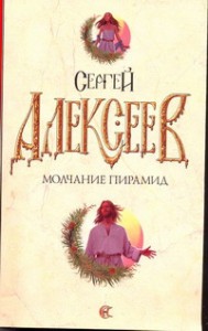 Книга Молчание пирамид