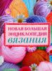 Книга Новая большая энциклопедия вязания