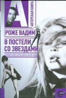 Книга В постели со звездами