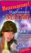 Книга Внимание! Настоящая магия! Как очаровать, приворожить, влюбить в себя